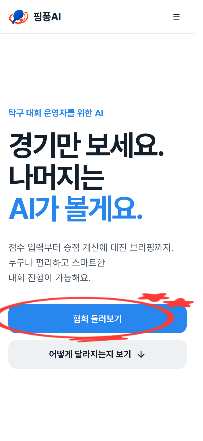 첫 화면의 협회 둘러보기 버튼 강조