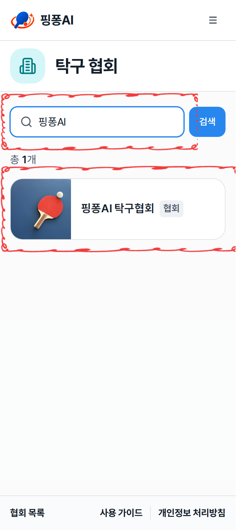 협회 목록의 검색창과 협회 카드 강조