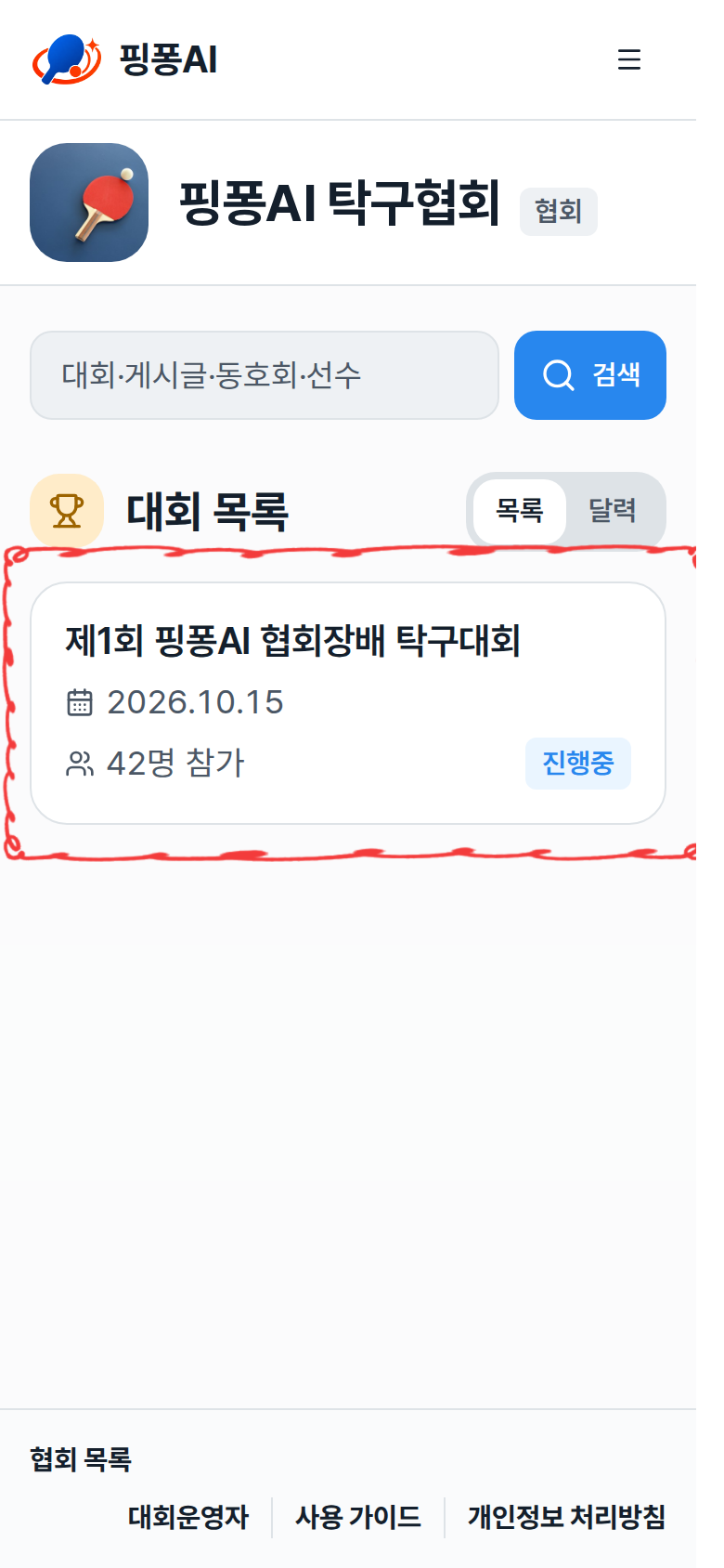 협회 화면의 대회 목록 표, 대회명과 진행 상태 배지 강조