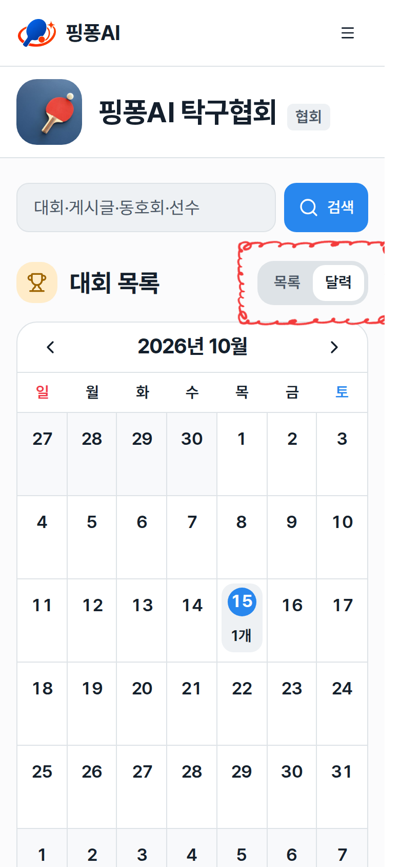 대회 목록의 목록·달력 전환 버튼과 달력 화면 강조
