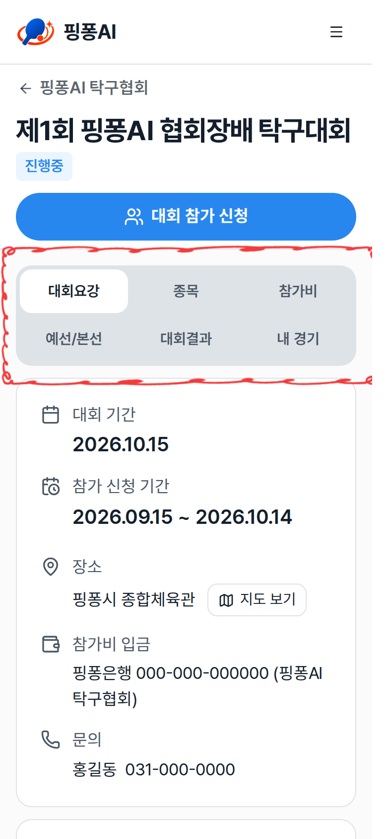 대회 화면 위쪽의 대회요강·종목·예선/본선·대회결과·내 경기 버튼 강조
