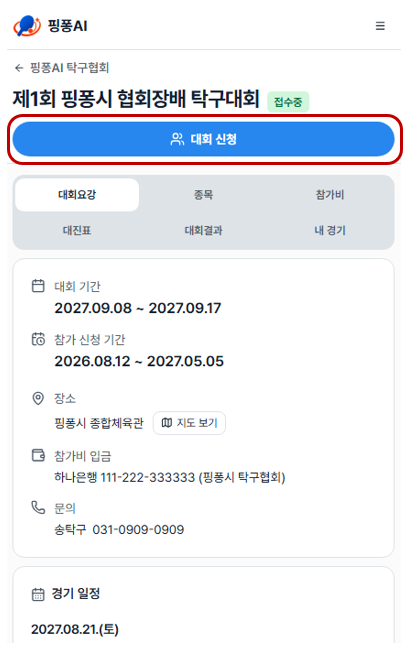 대회 화면 위쪽의 둥근 대회 참가 신청 버튼 강조
