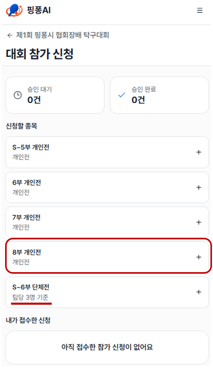 신청할 종목 버튼 목록, 개인전과 팀당 N명 기준 표시 강조