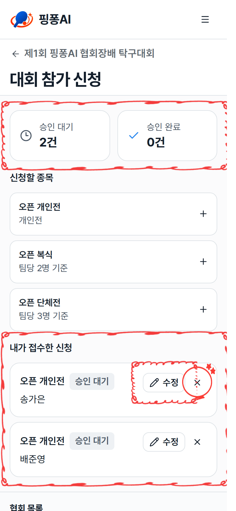 승인 대기·승인 완료 건수와 내가 접수한 신청 목록, 수정 버튼과 취소 X 버튼 강조