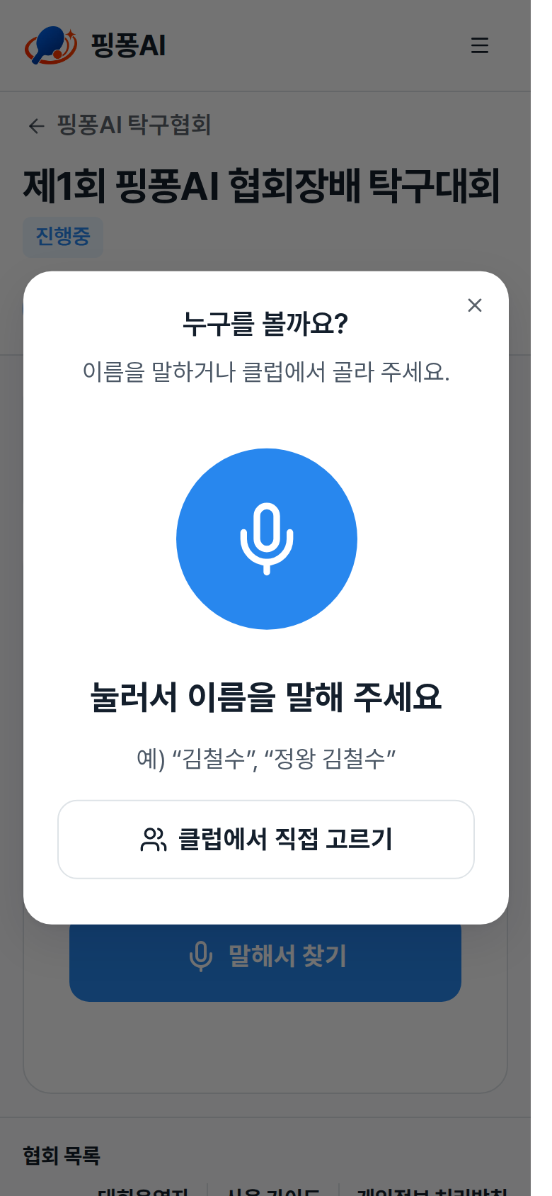 누구를 볼까요 창의 이름 말하기 마이크 버튼 강조